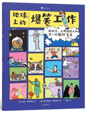 地球上的爆笑工作:航天员、人形机器人和第一位炮打飞人