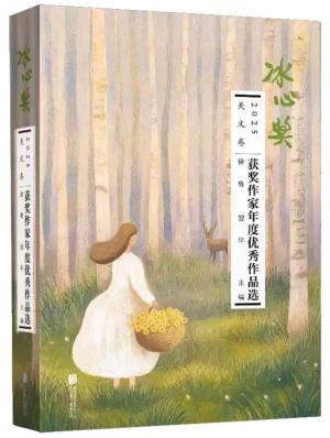 2025冰心奖获奖作家年度优秀作品选:美文卷