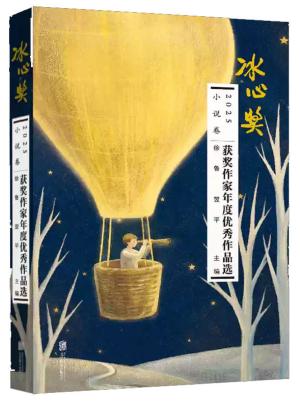 2025冰心奖获奖作家年度优秀作品选:小说卷