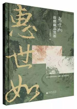 惠世如捐赠藏品赏析