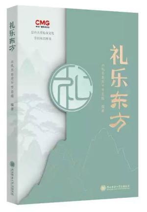 礼乐东方