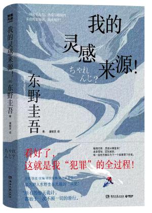 我的灵感来源！（东野圭吾的灵感解剖书，如何让写作重获新生）