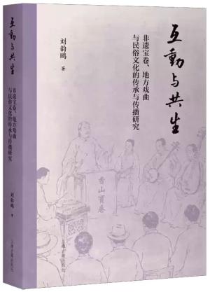 互动与共生:非遗宝卷、地方戏曲与民俗文化的传承与传播研究