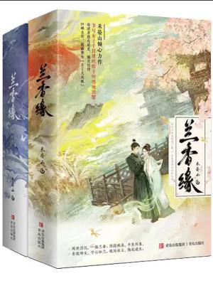 兰香缘1+2  全4册终结篇 