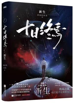 十日终焉11：新生（完结篇 ）