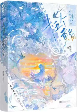 十五个黄昏